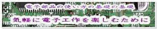 電子工作のページへリンク