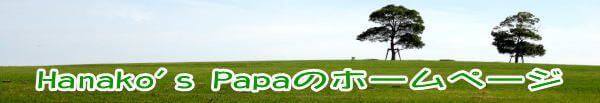Hanako's papaのHPの目次ページです